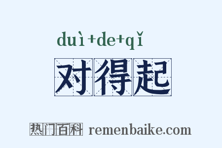 对得起是什么意思的图片